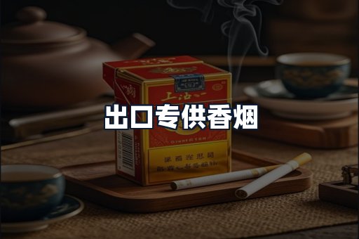 出口专供香烟