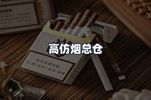 高仿烟总仓